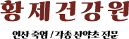 황제건강원-로고
